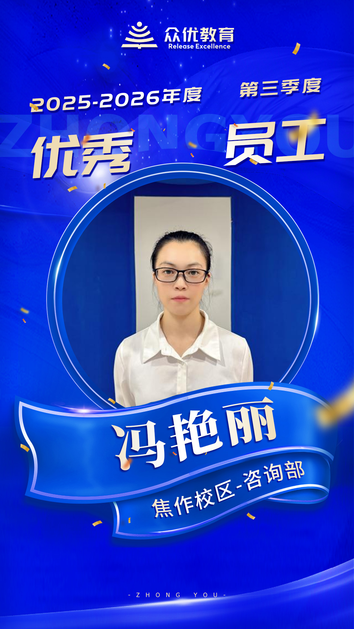 众优教育第三季度优秀员工:他们用专业播种,用真诚浇灌,让一颗颗种子在众优的土壤里生根发芽(图5) 众优教育第三季度优秀员工:他们用专业播种,用真诚浇灌,让一颗颗种子在众优的土壤里生根发芽(图5)