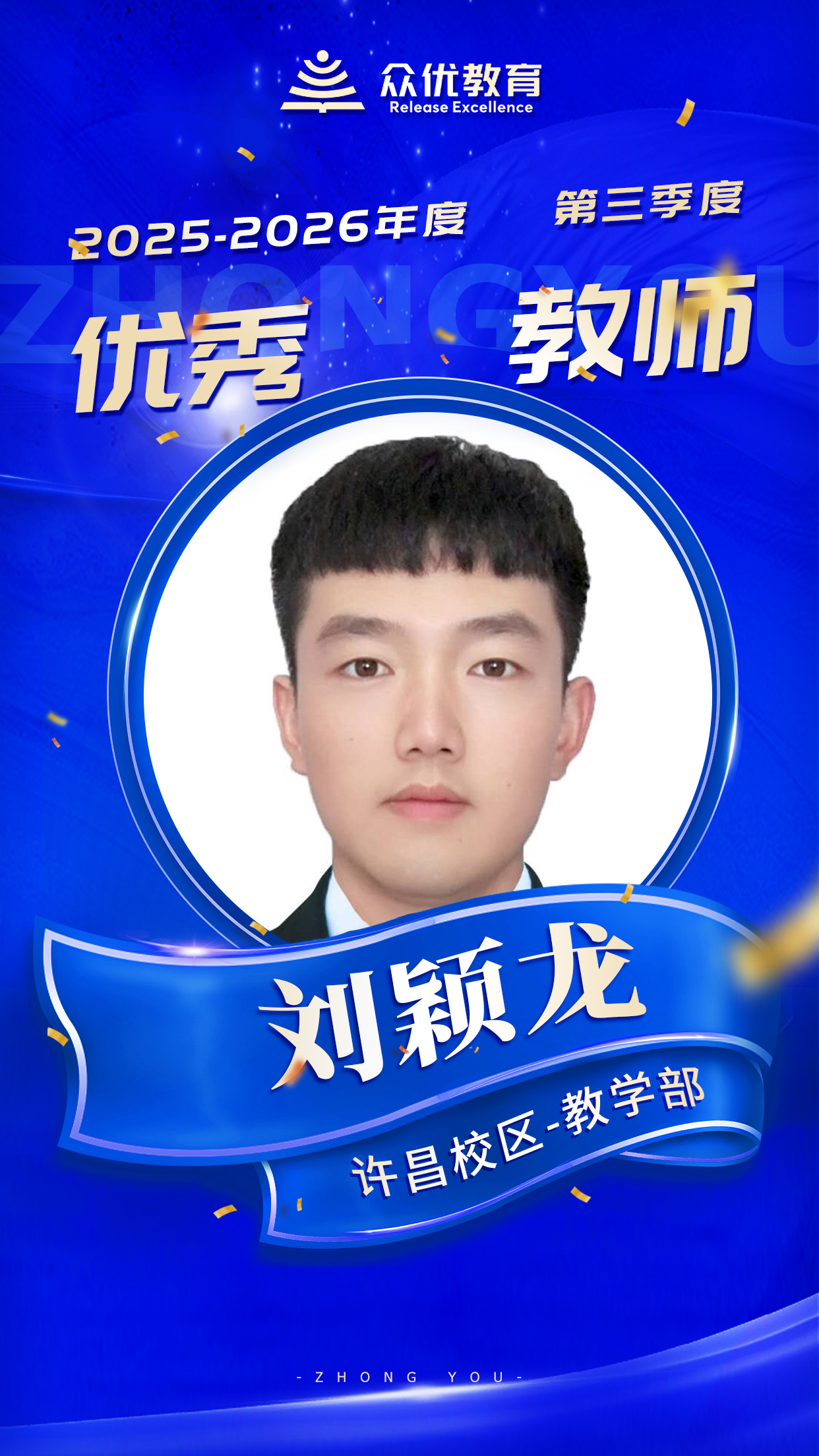 众优教育许昌校区优秀员工:信任是教育的基石,他们用自己的可靠,为众优筑起了最坚固的口碑城墙(图2) 众优教育许昌校区优秀员工:信任是教育的基石,他们用自己的可靠,为众优筑起了最坚固的口碑城墙(图2)