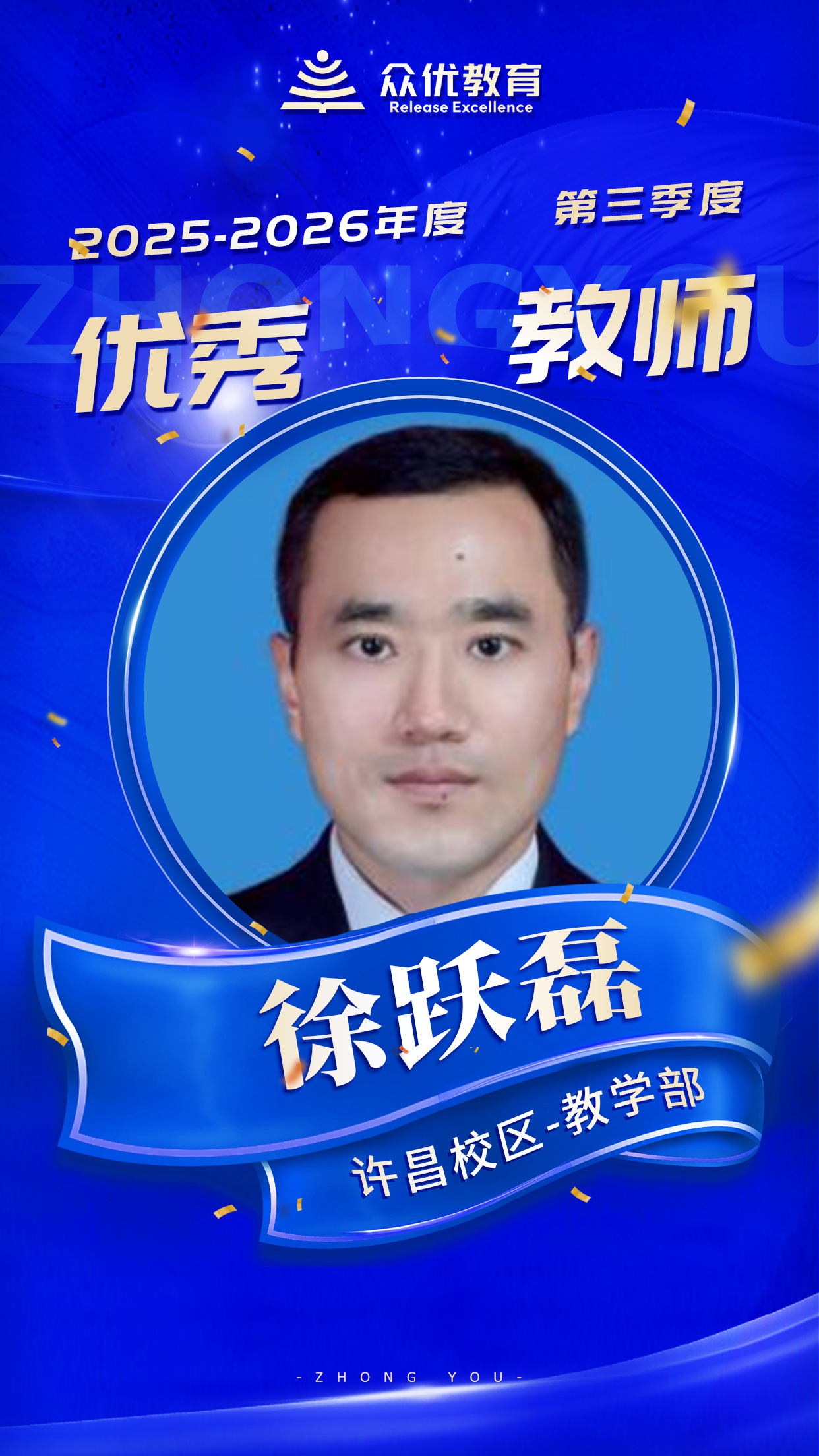 众优教育许昌校区优秀员工:信任是教育的基石,他们用自己的可靠,为众优筑起了最坚固的口碑城墙(图3) 众优教育许昌校区优秀员工:信任是教育的基石,他们用自己的可靠,为众优筑起了最坚固的口碑城墙(图3)