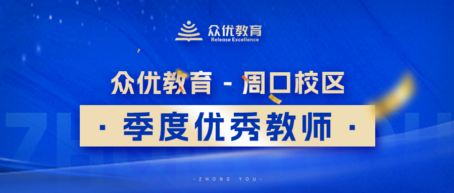 周口众优教育优秀教师：内驱力的激发，是他们给予学生最宝贵的财富(图1)