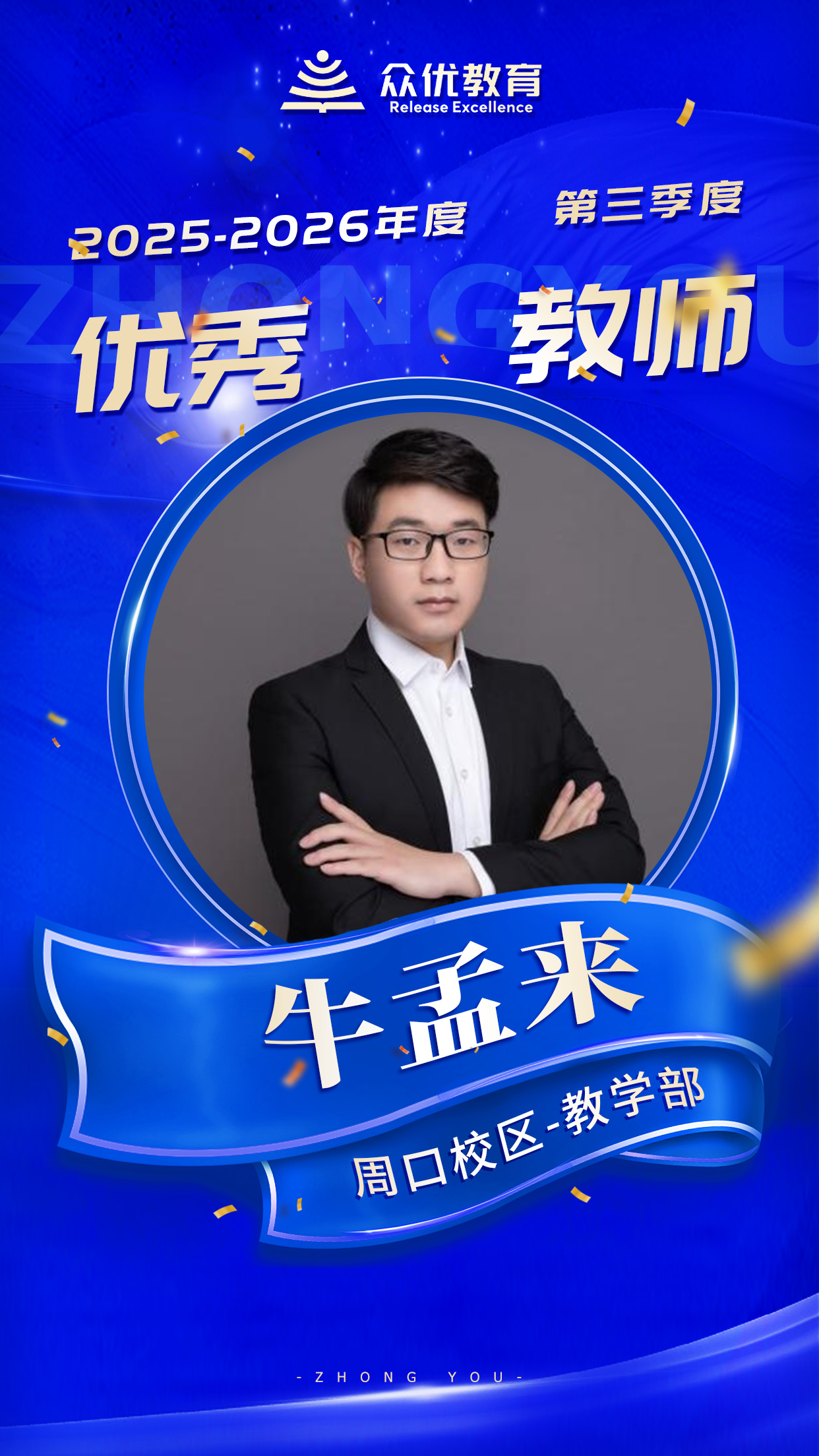 周口众优教育优秀教师：内驱力的激发，是他们给予学生最宝贵的财富(图2)